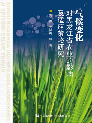 cover image of 气候变化对黑龙江省农业生产的影响及适应策略